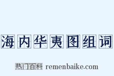 海内华夷图组词是什么意思的图片